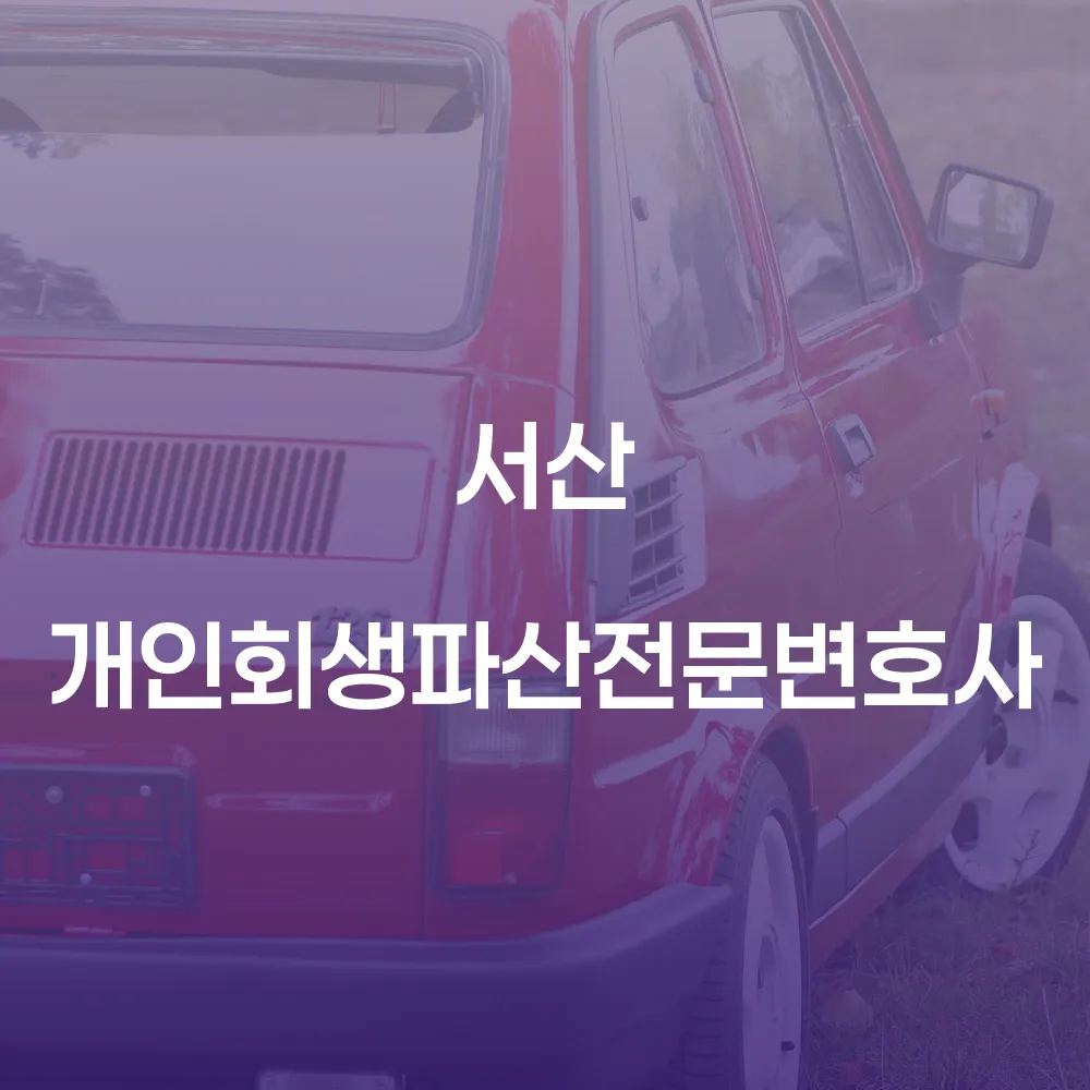 서산 개인회생 파산 전문 변호사와 함께하는 금융 회복