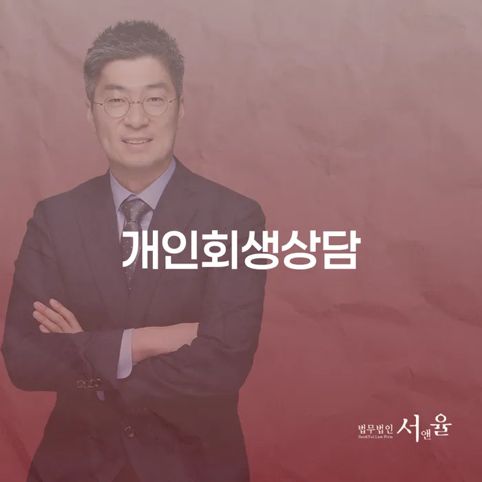 보라매동 개인회생상담으로 시작하는 채무 해결의 첫걸음