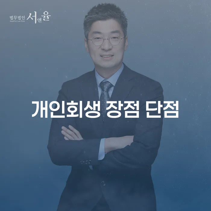 만가좌동 개인회생 장점과 단점 분석