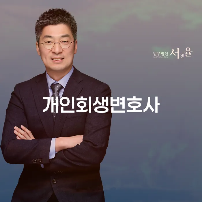 상계1동 개인회생변호사와 함께하는 성공적인 개인회생