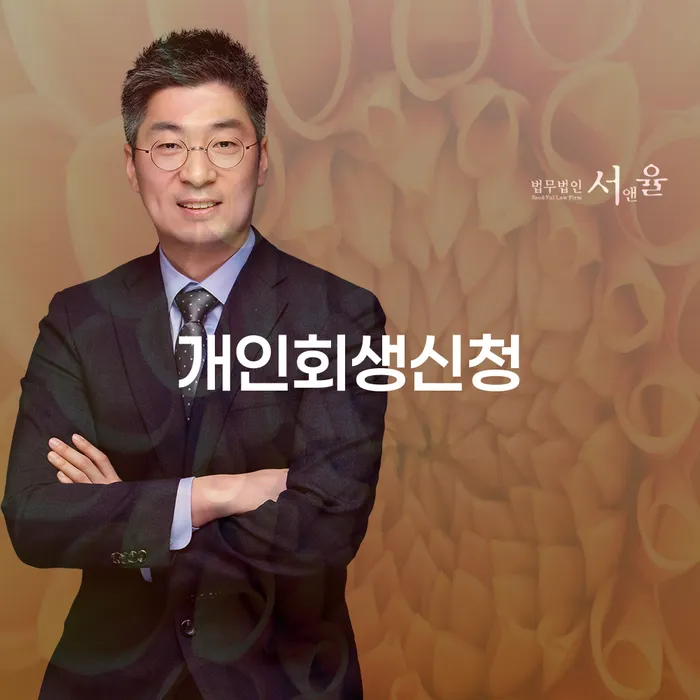 이태원1동에서 개인회생 신청을 통한 새로운 시작