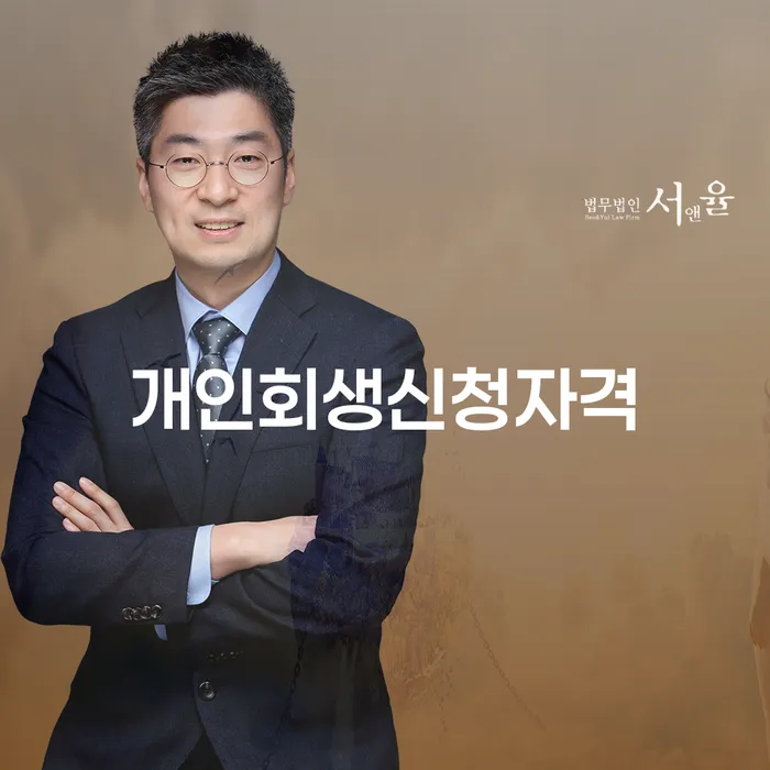 거여동 개인회생 신청 자격과 절차에 대한 모든 것