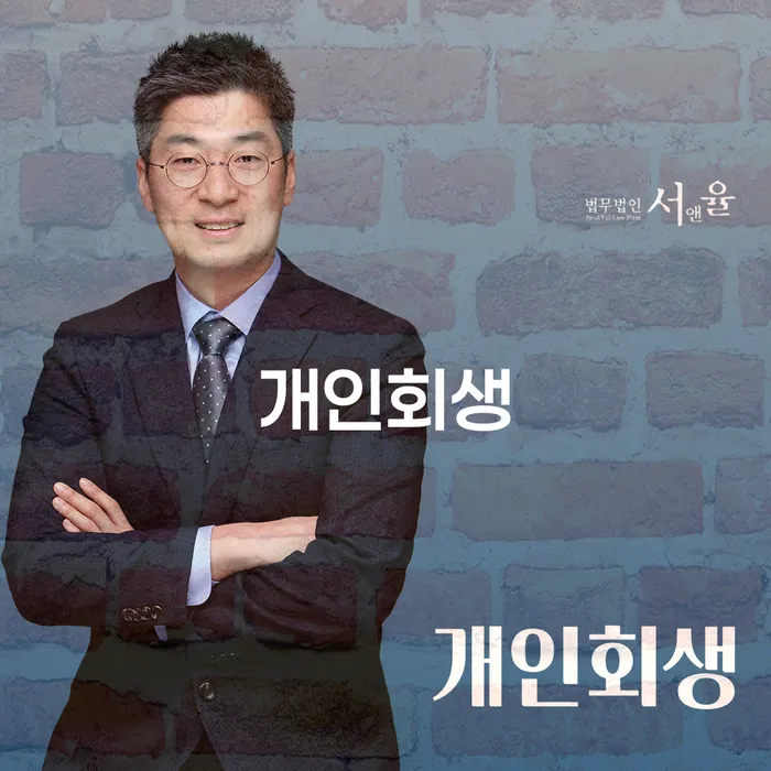 신수동 개인회생 절차와 성공 사례 이해하기