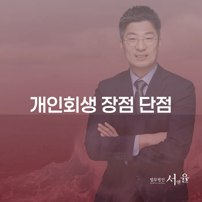 중계1동 개인회생의 장점과 단점 알아보기