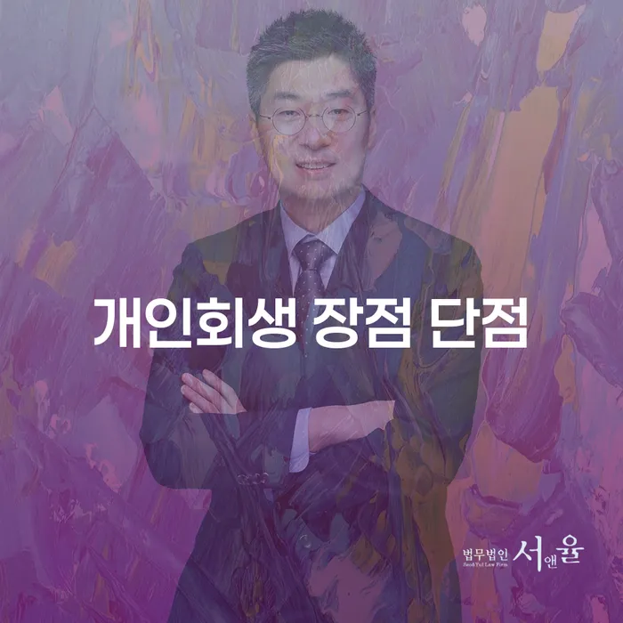 화곡동 개인회생 장점 단점 이해하기