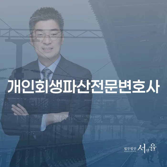 산청군 개인회생파산전문변호사와 함께 재정적 안정을 되찾으세요