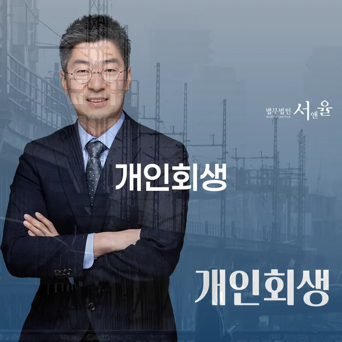 동남구개인회생을 통한 채무 해결과 경제적 재기의 길