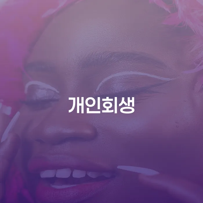 평창군 개인회생 절차와 성공적인 재정 회복 방법