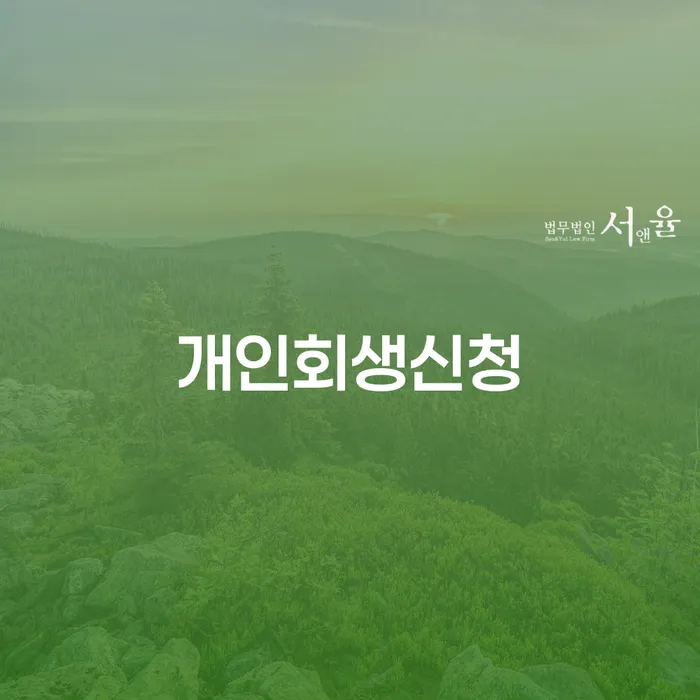 문정동 개인회생신청, 왜 이 방법이 필요한가요?