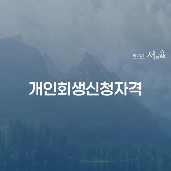 신길동 개인회생신청자격, 어떻게 신청할 수 있을까요?