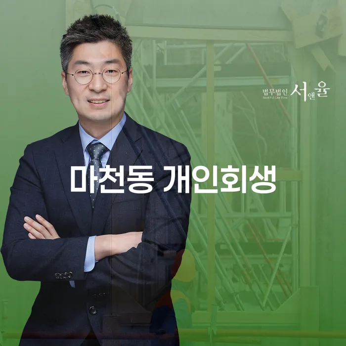 어려운 채무 상황을 마천동 개인회생으로 해결할 수 있을까요?