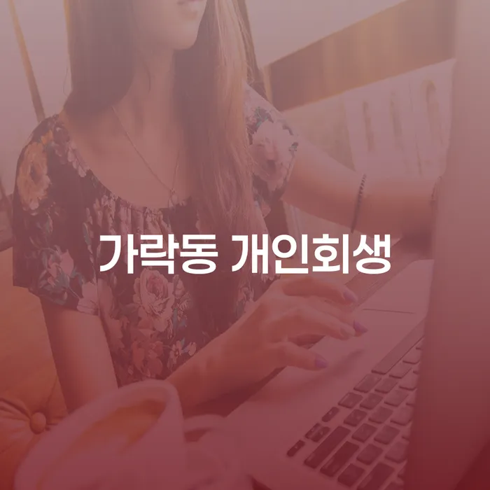가락동에서 개인회생과 개인파산, 어떻게 준비해야 할까요?
