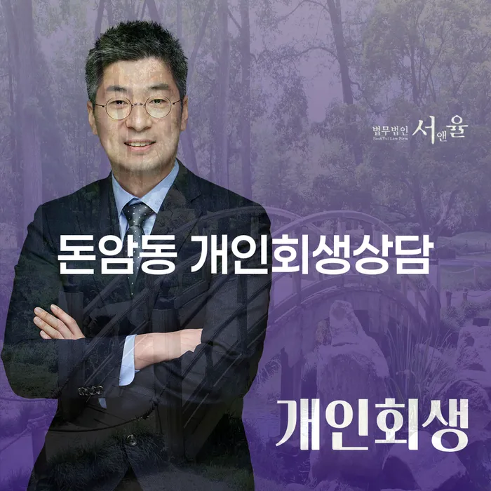돈암동 개인회생상담, 정말 필요한가요?