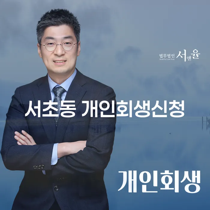 서초동 개인회생신청, 어떻게 시작해야 할까요?