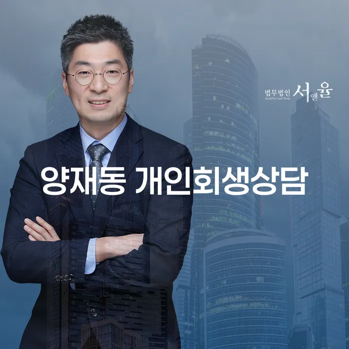 양재동에서 개인회생 상담을 받아야 할까요?