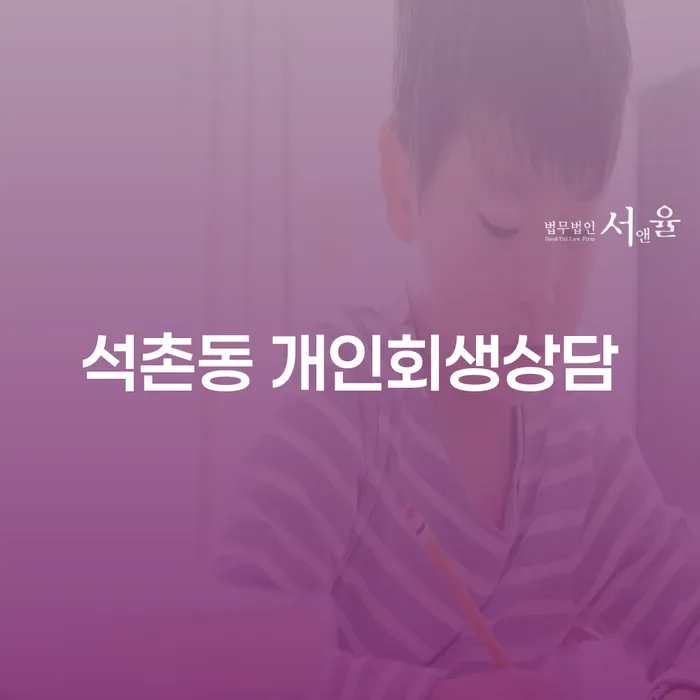석촌동 개인회생상담이 필요한 이유는 무엇일까요?