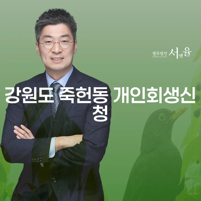 강원도 죽헌동 개인회생신청, 어떻게 하면 성공할 수 있을까요?