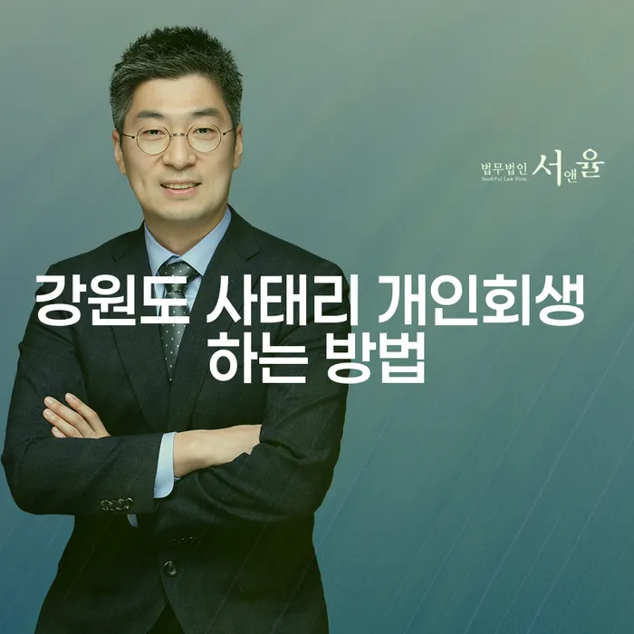 강원도 사태리에서 개인회생을 어떻게 신청할 수 있을까요?