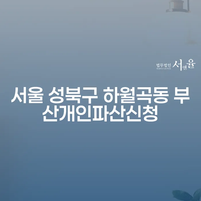 서울 성북구 하월곡동 부산개인파산신청, 어떻게 준비해야 할까요?