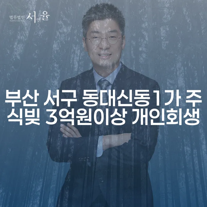 부산 서구 동대신동1가 주식빚 3억원이상 개인회생, 왜 지금이라도 시작해야 할까요?