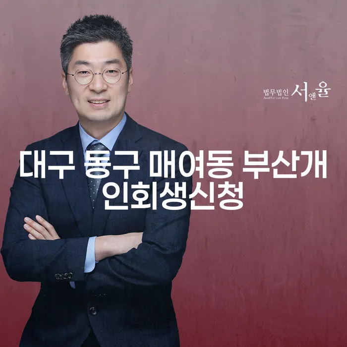 대구 동구 매여동에서 부산개인회생신청을 어떻게 진행하나요?