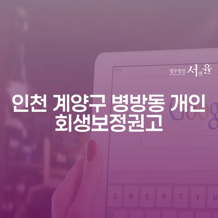 인천 계양구 병방동 개인회생 보정권고와 도박파산: 채무 해결의 길을 찾는 방법은?