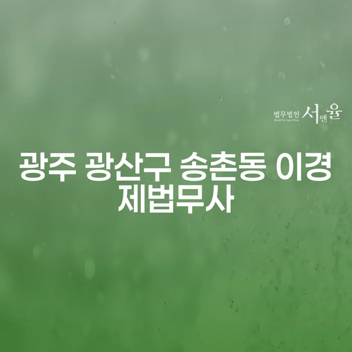광주 광산구 송촌동 이경제법무사와 함께 불법사채신고로 채무 해결하기