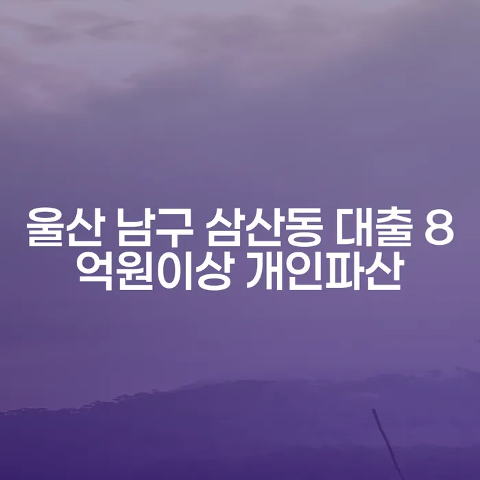 울산 남구 삼산동 대출 8억원이상 개인파산, 채권추심업에 대한 해결책은?