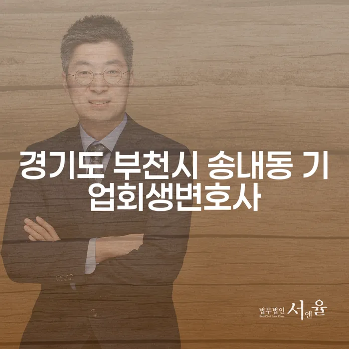 경기도 부천시 송내동 기업회생변호사에게 문의하세요: 사채빚 해결 방법은?