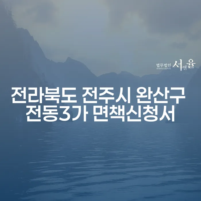 전라북도 전주시 완산구 전동3가에서 면책신청서를 어떻게 준비해야 할까요?