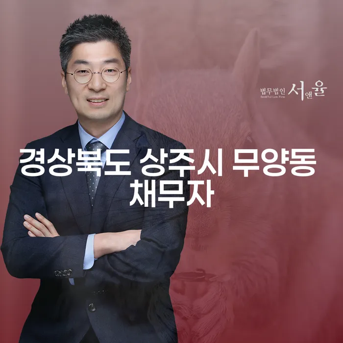 경상북도 상주시 무양동 채무자에게 필요한 개인파산 신청 방법은?