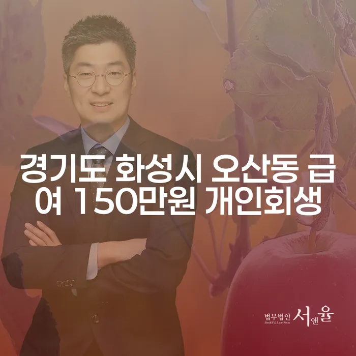 경기도 화성시 오산동에서 급여 150만원으로 개인회생을 신청할 수 있을까요?