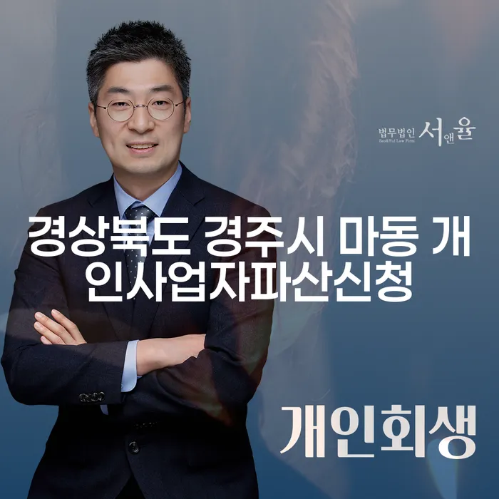 경상북도 경주시 마동에서 개인사업자파산신청을 고려해야 할 때?