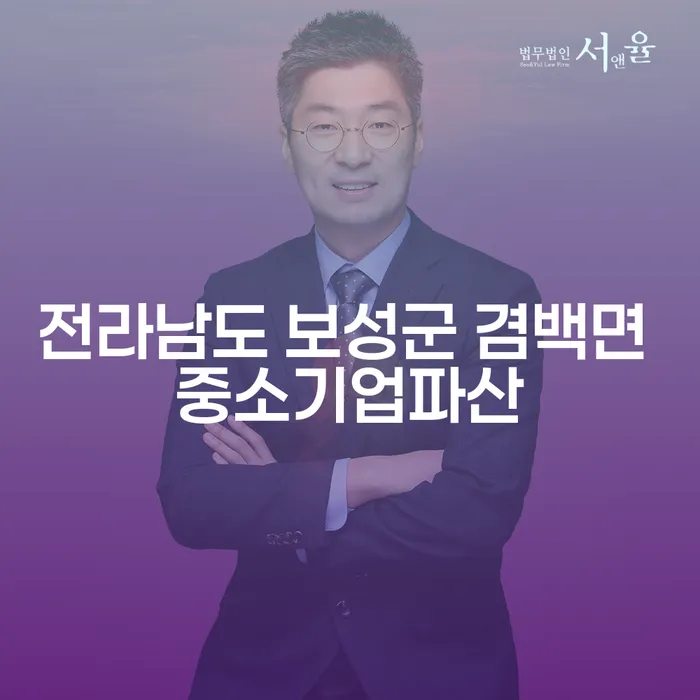 전라남도 보성군 겸백면 중소기업, 파산과 폐업 절차를 어떻게 준비해야 할까요?