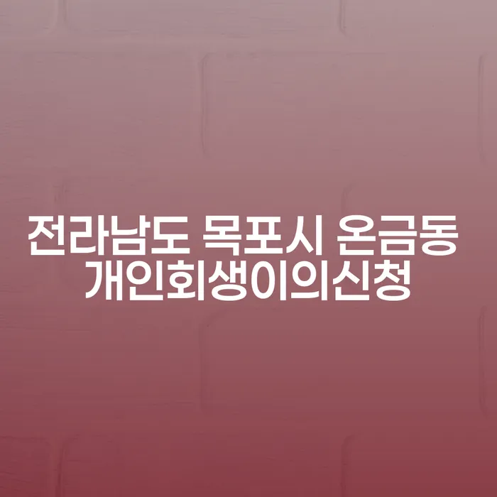 전라남도 목포시 온금동에서 개인회생이의신청을 고민하고 계신가요?