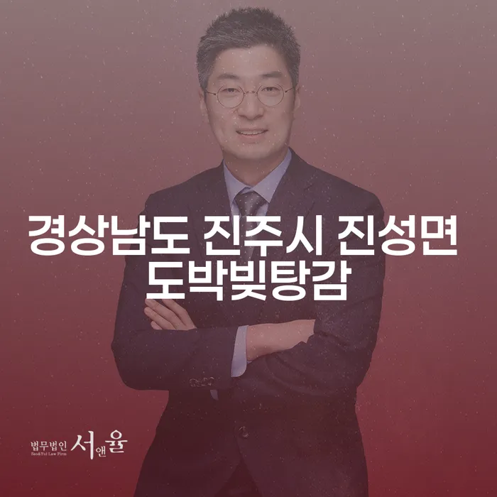 경상남도 진주시 진성면, 도박빚을 개인회생으로 해결할 수 있을까요?