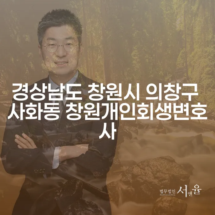 경상남도 창원시 의창구 사화동에서 개인회생을 고려해야 하는 이유는?