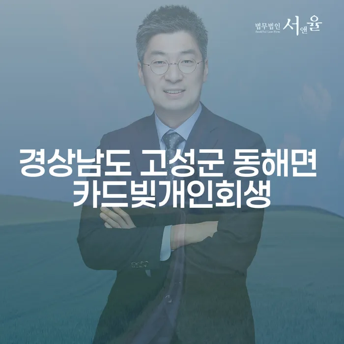 경상남도 고성군 동해면에서 카드빚 개인회생을 고려해야 하는 이유는 무엇일까요?
