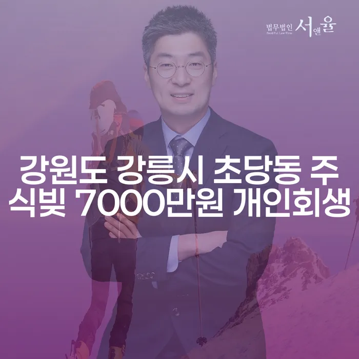 강원도 강릉시 초당동에서 주식빚 7000만원을 개인회생으로 해결할 수 있나요?