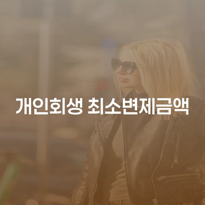 개인회생 최소변제금액과 세금 문제, 어떻게 해결할 수 있을까요?