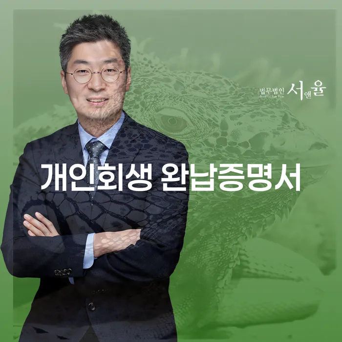 개인회생 완납증명서란 무엇일까요?