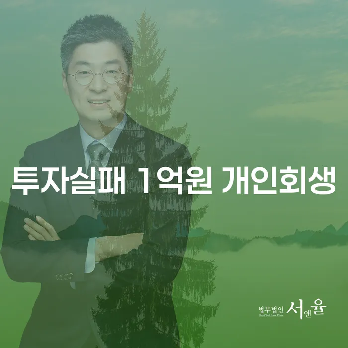 투자실패로 인해 1억원의 채무, 개인회생으로 해결할 수 있을까?