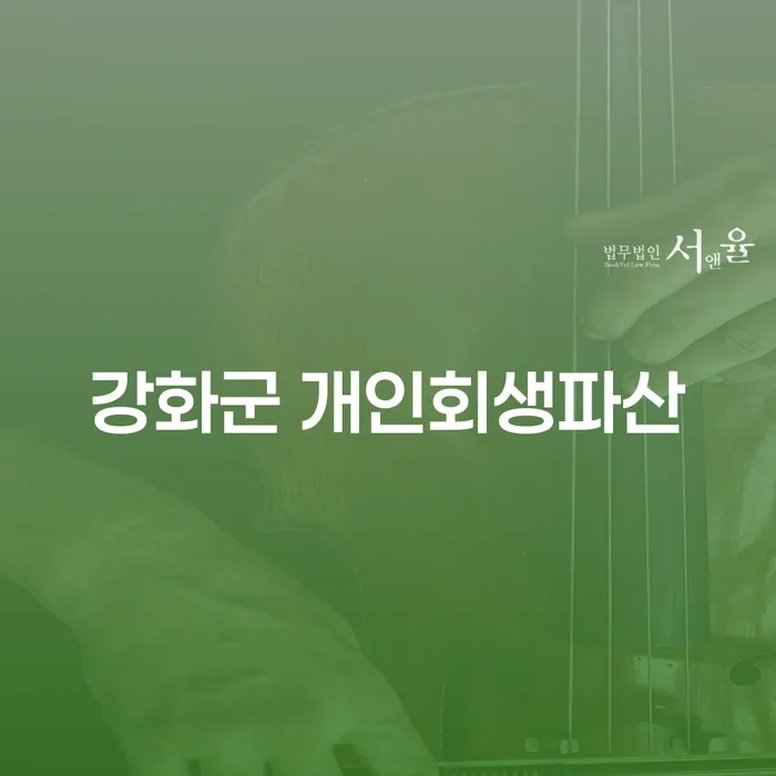 강화군에서 개인회생 및 파산을 어떻게 준비해야 할까요?