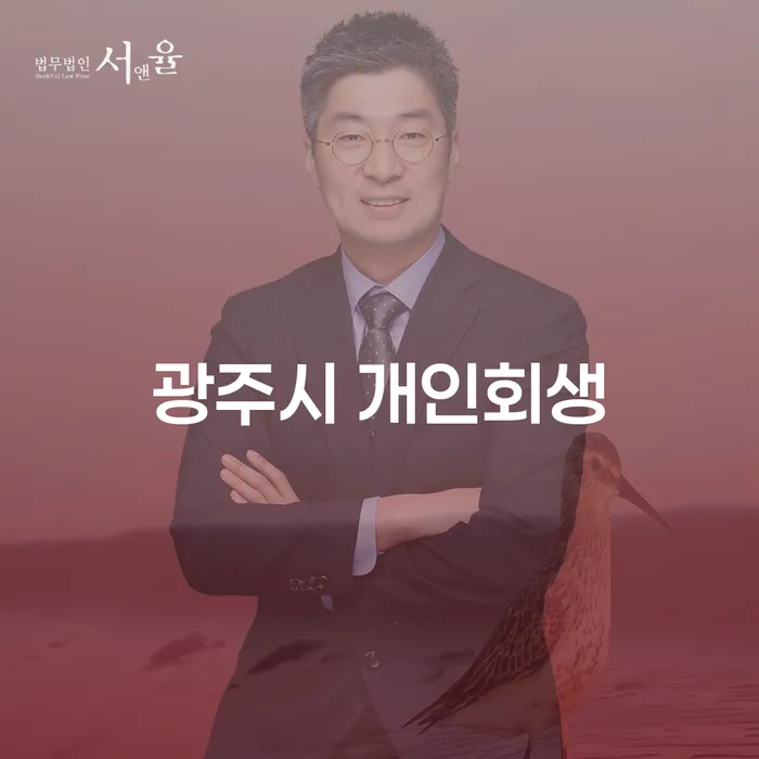 광주시 개인회생, 나도 가능할까? 궁금증 해결을 위한 완벽 가이드