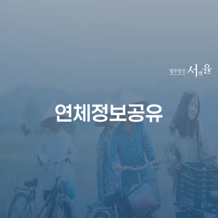 연체정보공유가 당신의 재정에 미치는 영향은 무엇인가요?
