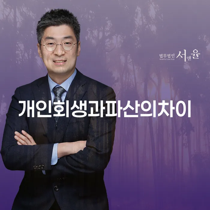 개인회생과 파산의 차이: 당신에게 적합한 선택은?
