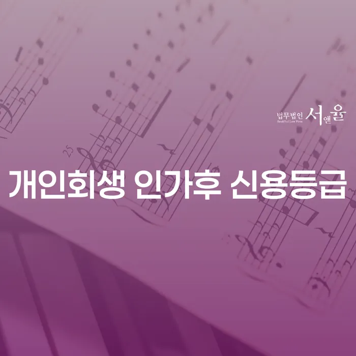 개인회생 인가후 신용등급, 어떻게 달라질까요?