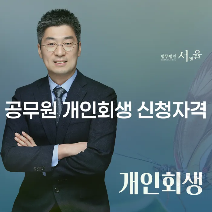 공무원도 개인회생을 신청할 수 있을까요? - 공무원 개인회생 신청자격 완벽 정리