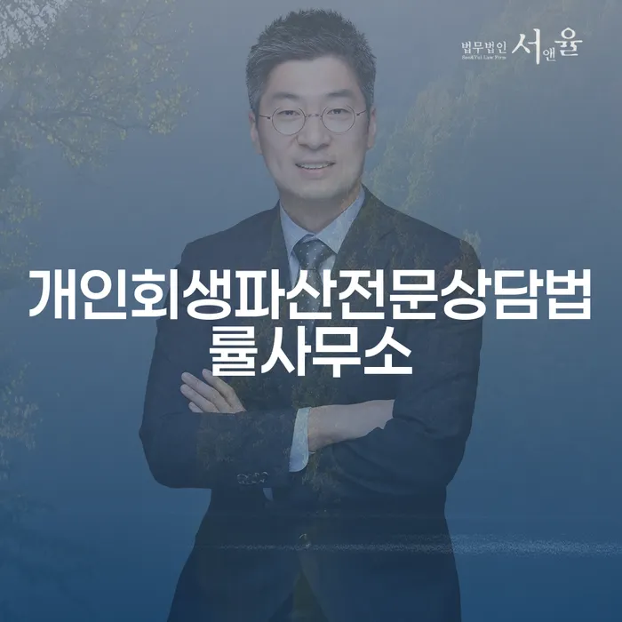 개인회생과 파산, 어떻게 시작해야 할까요?