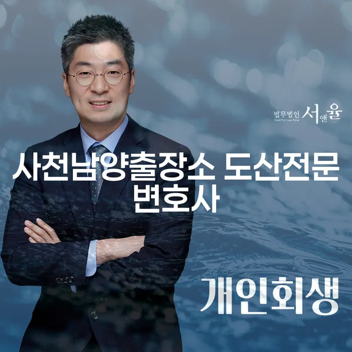 사천남양출장소 도산전문변호사와 안산시 상록구 도산전문변호사에게 채무 해결을 물어보세요!